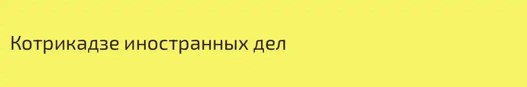 Котрикадзе иностранных дел
